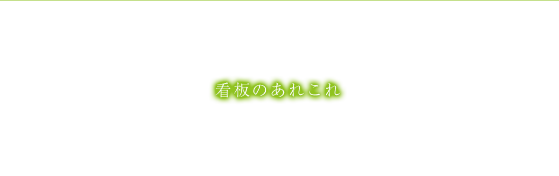 看板のあれこれ