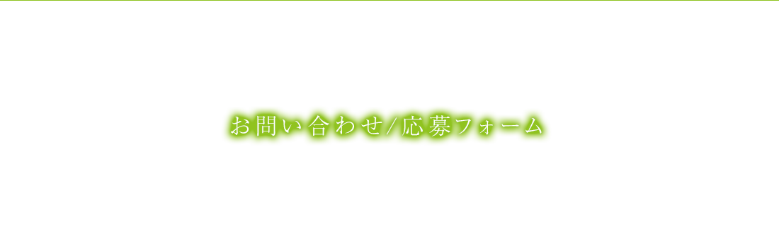 お問い合わせ/応募フォーム